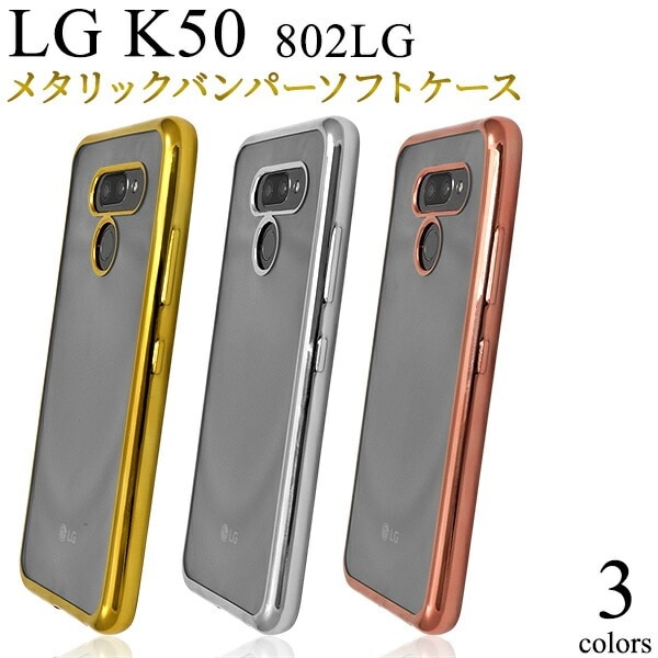 メール便送料無料<br>LG K50 802LG メタリックバンパーソフトクリアケース