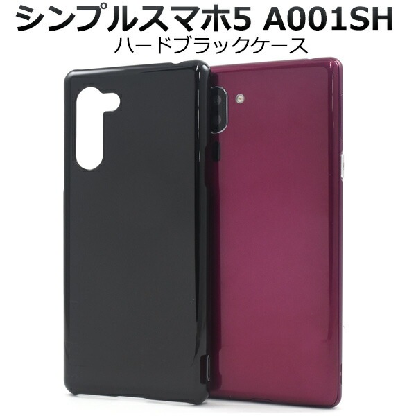 メール便送料無料<br>シンプルスマホ5 A001SH ハードブラックケース