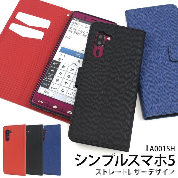 メール便送料無料<br>シンプルスマホ5 A001SH ストレートレザーデザイン手帳型ケース