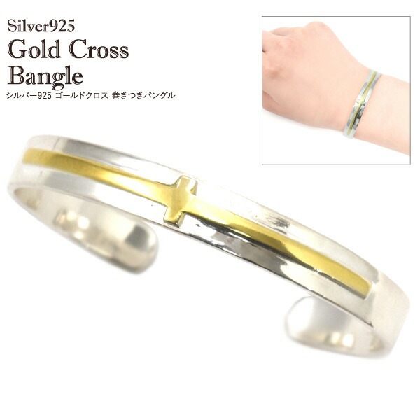 メール便送料無料<br>シルバー925金色クロス 巻きつきバングル