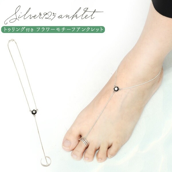 メール便送料無料<br>シルバー925トゥリング付き フラワーモチーフ アンクレット