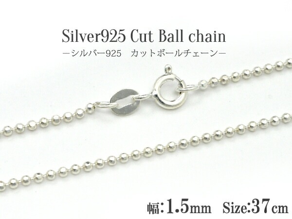 メール便送料無料<br>シルバー925カットボールチェーン/37cm-幅1.5mm