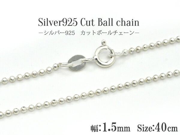 メール便送料無料<br>シルバー925カットボールチェーン/40cm-幅1.5mm