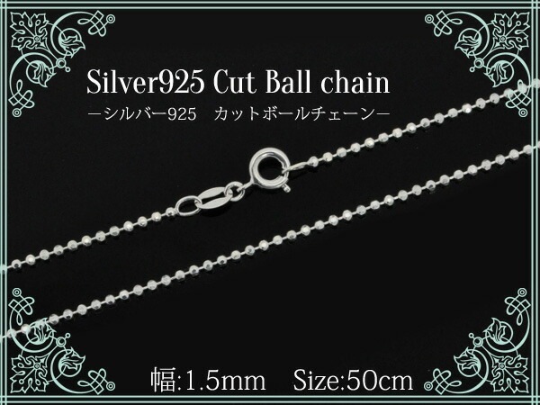 メール便送料無料<br>シルバー925カットボールチェーン/50cm-幅1.5mm