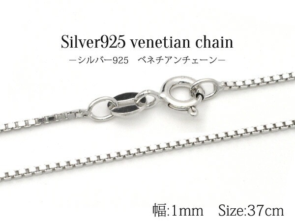 メール便送料無料<br>シルバー925ベネチアンチェーン/37cm-幅1mm