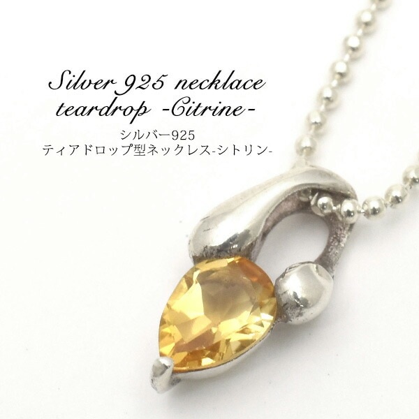 メール便送料無料<br>シルバー925ティアドロップ型ネックレス シトリン カットボールチェーン付属