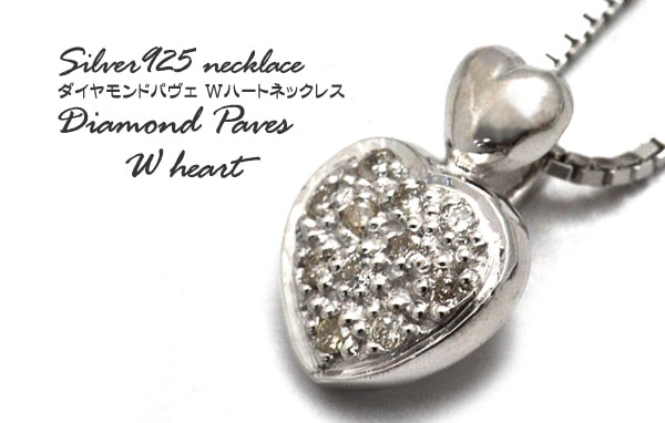 送料無料<br>シルバー925ダイヤモンドパヴェ Ｗハートネックレス