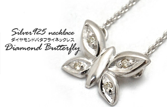 送料無料！シルバー925<br>ダイヤモンドバタフライネックレス