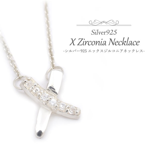メール便送料無料<br>シルバー925エックスジルコニアネックレス