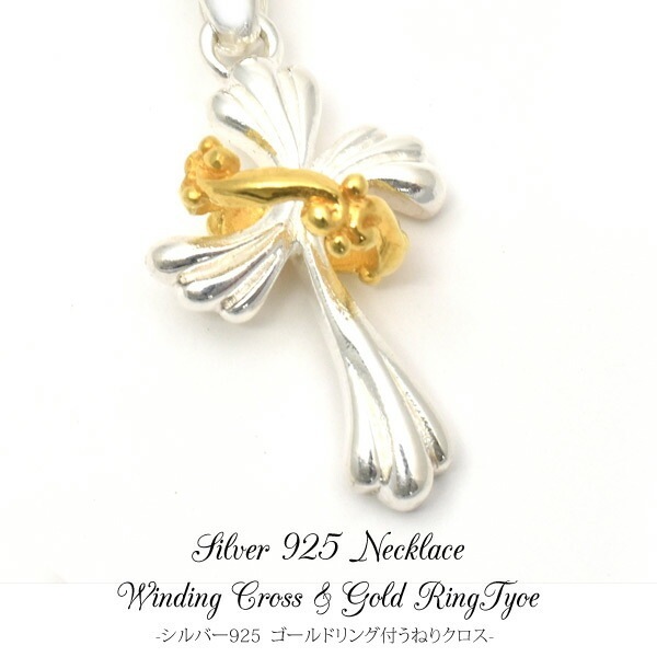 メール便送料無料<br>シルバー925ゴールドリング付うねりクロスネックレストップ