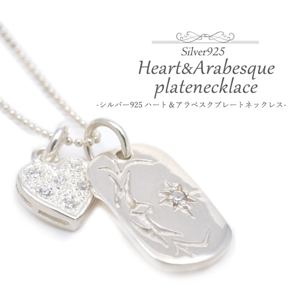 メール便送料無料<br>シルバー925ハート＆アラベスクプレートネックレス 38cmボールチェーン