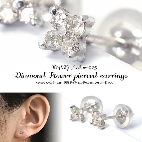 メール便送料無料<br>K14WG シルバー925 天然ダイヤモンド0.08ct フラワーピアス