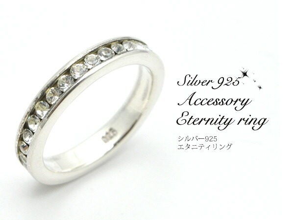 メール便送料無料<br>シルバー925エタニティリング