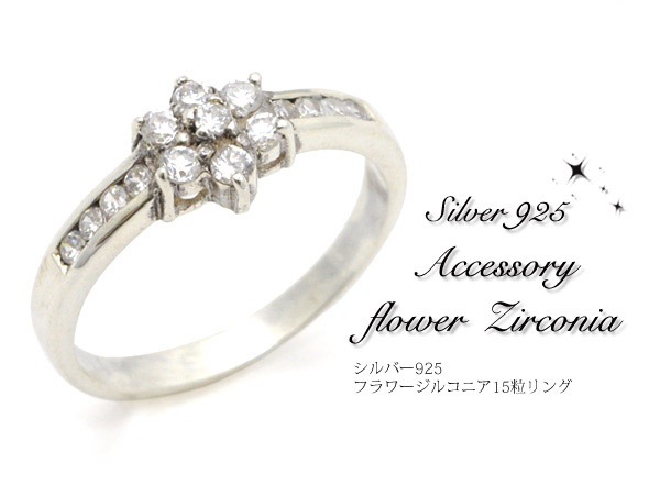 メール便送料無料<br>シルバー925フラワージルコニア15粒リング