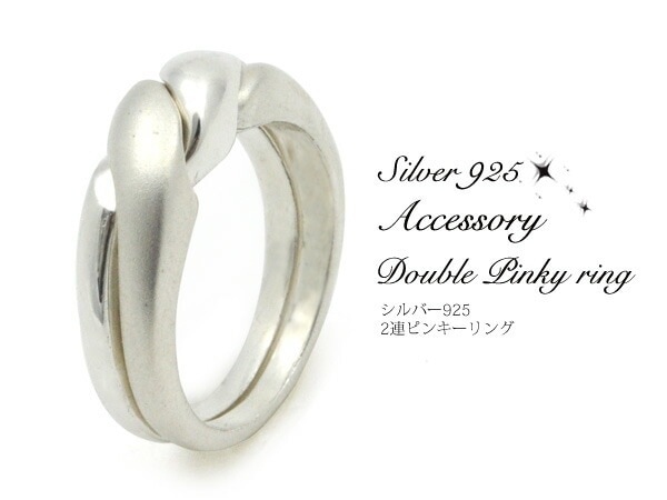送料無料<br>シルバー925 2連ピンキーリング