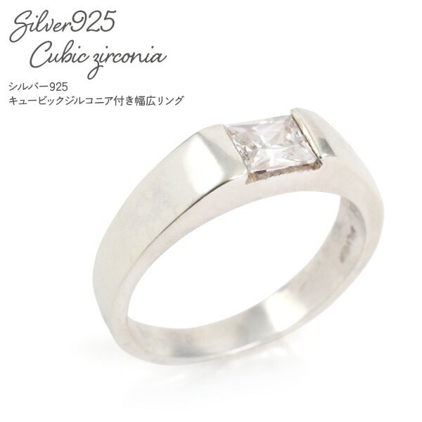 送料無料<br>シルバー925 キュービックジルコニア付き幅広リング