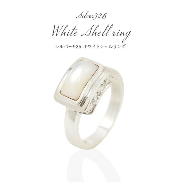 メール便送料無料<br>シルバー925 ホワイト シェル リング