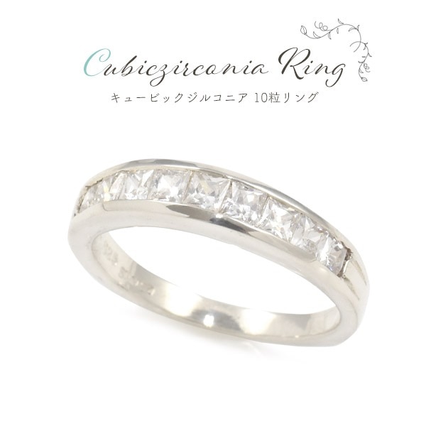 メール便送料無料<br>シルバー925 キュービックジルコニア 10粒リング