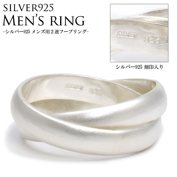 メール便送料無料<br>シルバー925 メンズ 2連フープリング