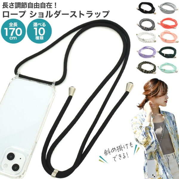 メール便送料無料<br>ロープ ショルダーストラップ