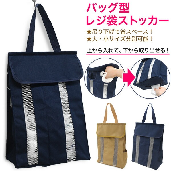 メール便送料無料<br>新生活 2022 バッグ型 レジ袋 ストッカー