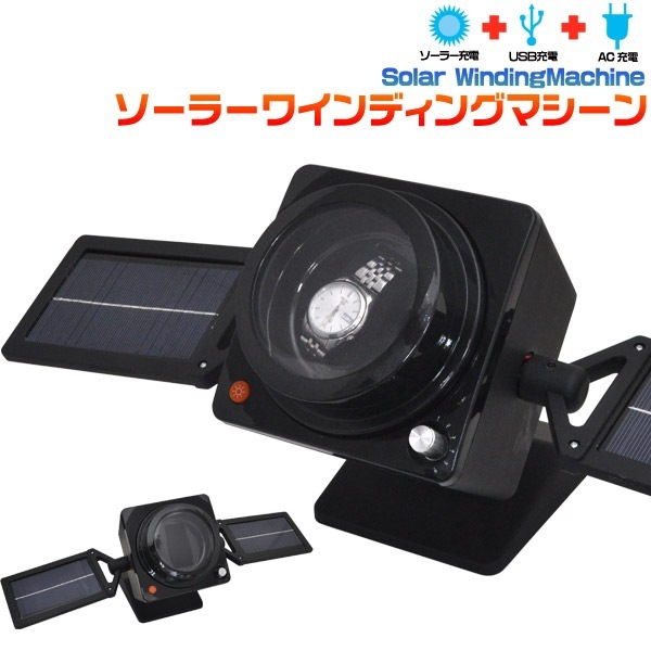 送料無料<br>在庫処分アウトレットソーラーワインディングマシーン