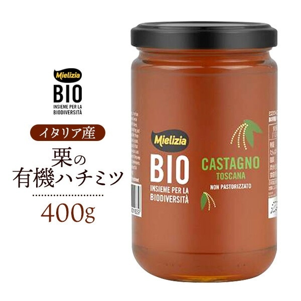 送料無料<br>栗 マロン 有機ハチミツ 400g  ミエリツィア