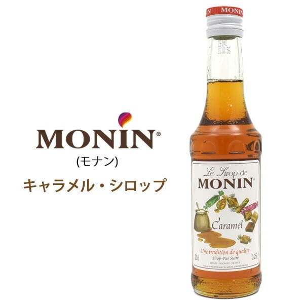 MONIN キャラメルシロップ 250ml