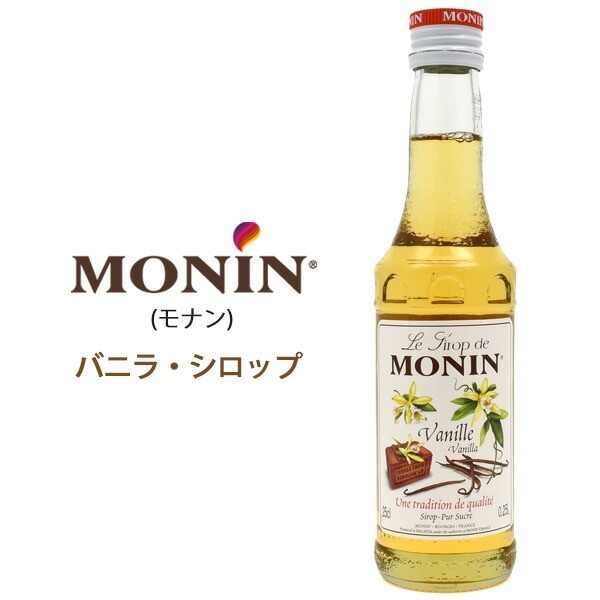 2個セット■送料無料<br>MONIN バニラシロップ 250ml