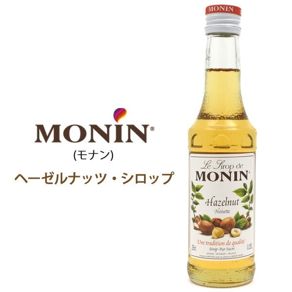 2個セット■送料無料<br>MONIN ヘーゼルナッツシロップ 250ml