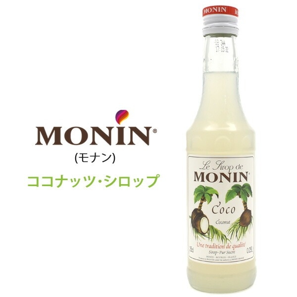 MONIN ココナッツ シロップ 250ml
