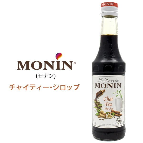 MONIN チャイティー シロップ 250ml