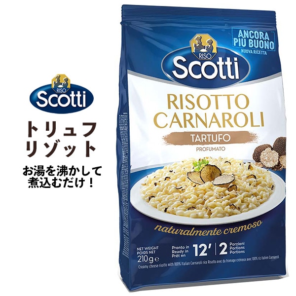 送料無料<br>リゾスコッティ トリュフリゾット