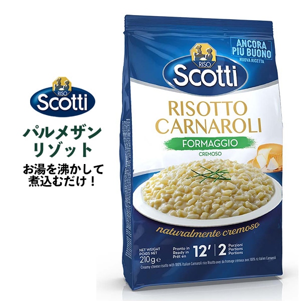 送料無料<br>リゾスコッティ パルメザンリゾット
