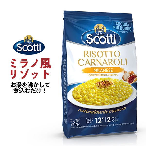 送料無料<br>リゾスコッティミラノ風リゾット