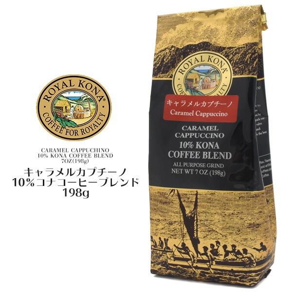 送料無料<br>ロイヤルコナコーヒー キャラメルカプチーノ 10%コナコーヒーブレンド 198g