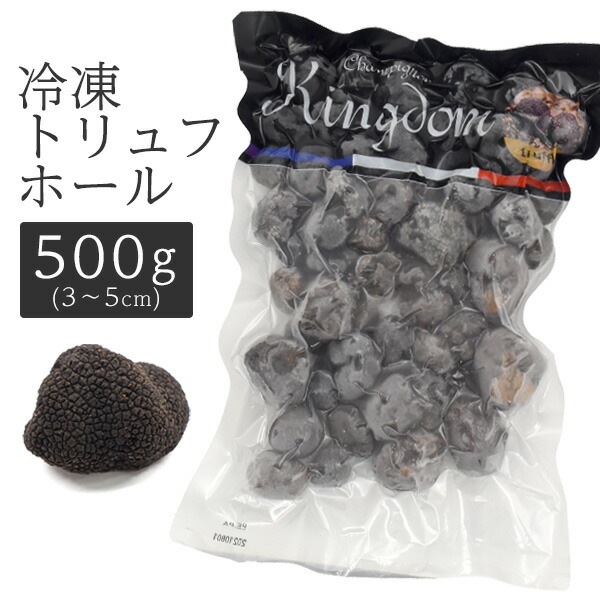 送料無料<br>クール冷凍便発送kingdom(キングダム) 冷凍トリュフホール (3～5cm)　500g
