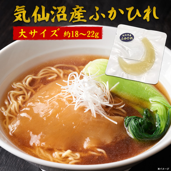 メール便送料無料<br>気仙沼産 ふかひれ 腹びれ 大サイズ 約18?22g