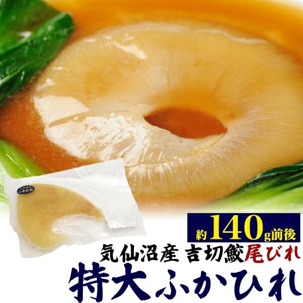 送料無料<br>クール冷凍便発送気仙沼産 吉切鮫ふかひれ尾びれ 特大サイズ 約140g前後