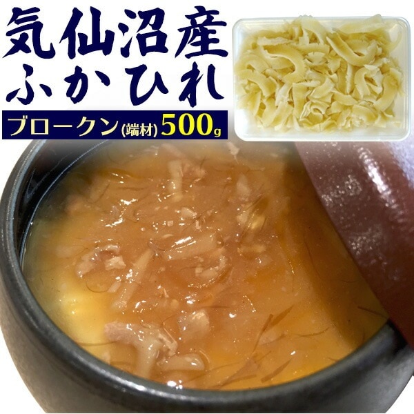 送料無料<br>クール冷凍便発送気仙沼産 ふかひれブロークン 500g