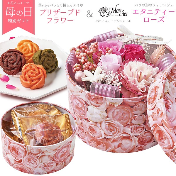 送料無料<br>母の日 ギフトプリザーブドフラワーパティスリー モンシェール フィナンシェ セット