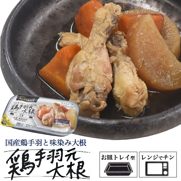 メール便送料無料<br>ロングライフ惣菜 鶏手羽元大根