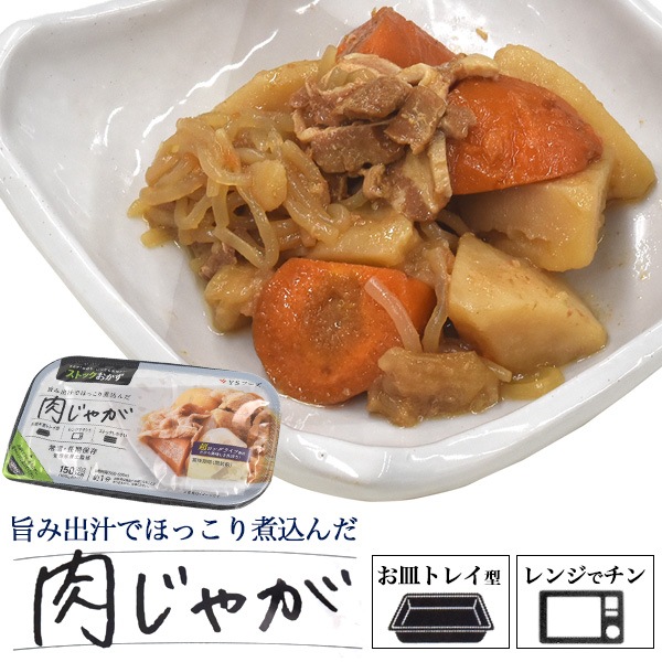 メール便送料無料<br>肉じゃが