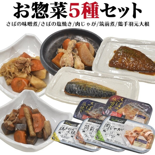 送料無料<br>お惣菜5種セット