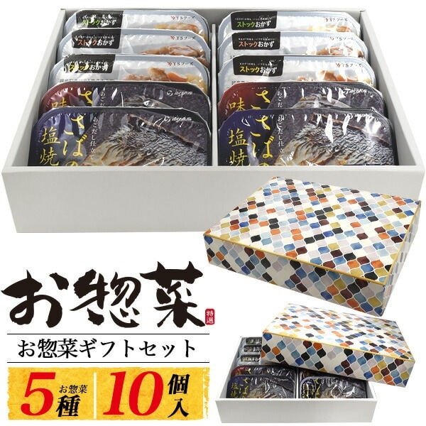 送料無料<br>お惣菜 5種 10個セット ギフト