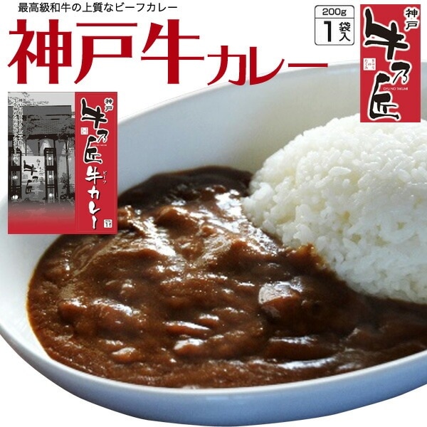 メール便送料無料<br>牛乃匠 神戸牛 ビーフレトルトカレー 1人前 200g