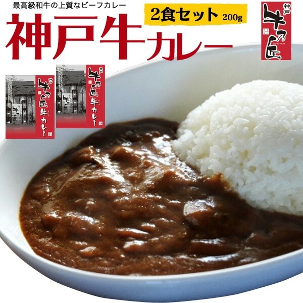 2個セット■メール便送料無料<br>牛乃匠 神戸牛 ビーフレトルトカレー 1人前 200g