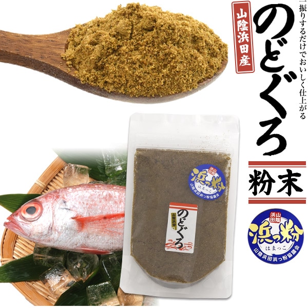 メール便送料無料<br>山陰浜田産のどぐろ粉末