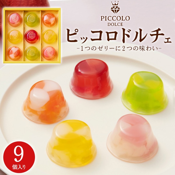 送料無料<br>ピッコロ ドルチェ 9個入り