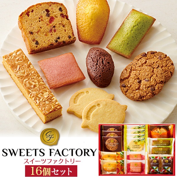送料無料<br>スイーツファクトリー 16個セット
